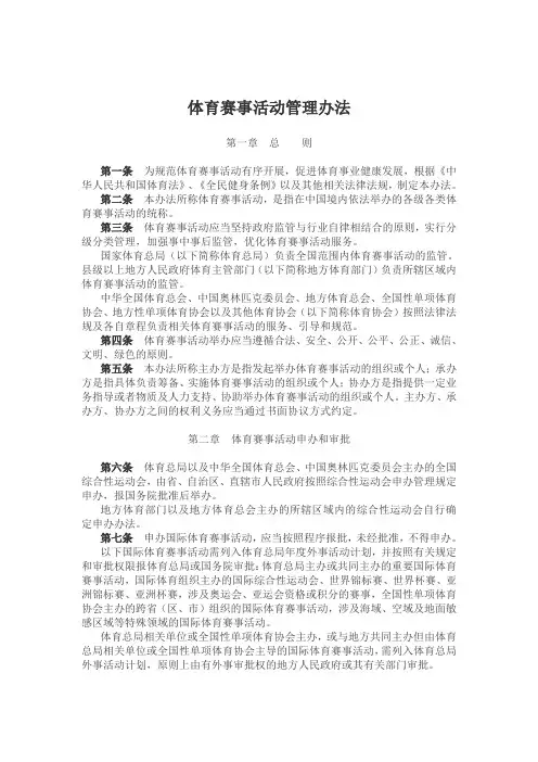 体育赛事活动管理办法