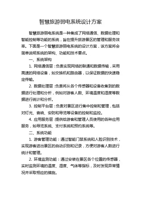 智慧旅游弱电系统设计方案