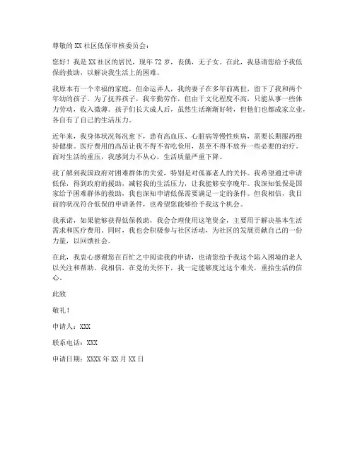 孤寡老人低保申请书模板