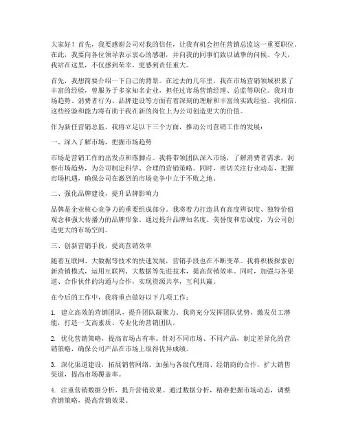 营销总监新上任发言稿范文