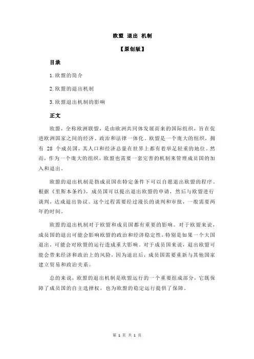 欧盟 退出 机制