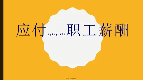 应付职工薪酬(PPT46页)(PPT)