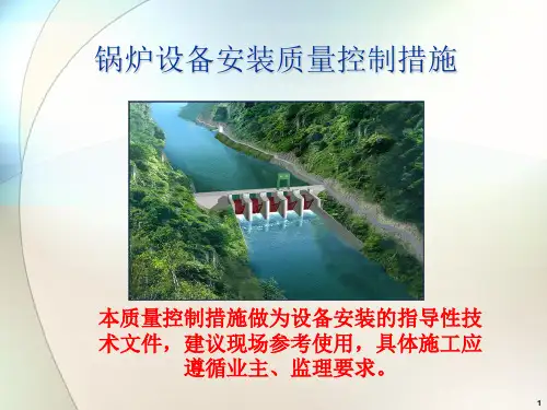 6锅炉设备安装质量控制措施32页PPT文档