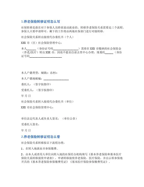 养老转移情况说明