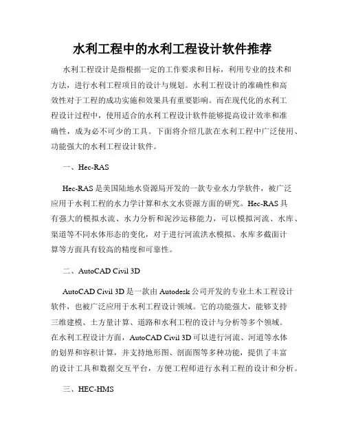 水利工程中的水利工程设计软件推荐