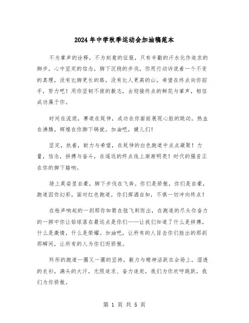2024年中学秋季运动会加油稿范本(三篇)