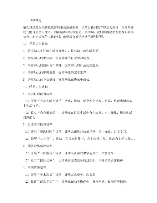 蒙氏班级学期工作计划