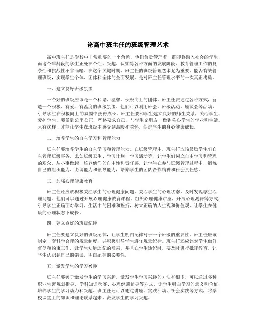 论高中班主任的班级管理艺术