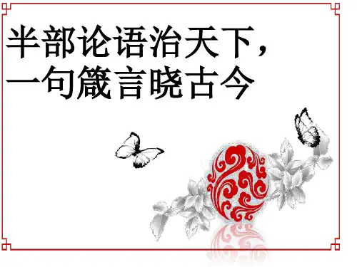 半部论语治天下-一句箴言晓古今
