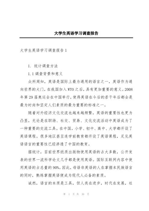 大学生英语学习调查报告