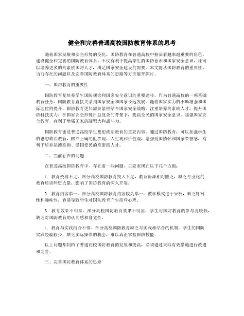 健全和完善普通高校国防教育体系的思考