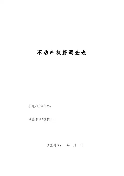不动产权籍调查表(地籍调查表)