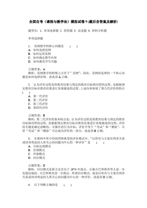全国自考(课程与教学论)模拟试卷9(题后含答案及解析)