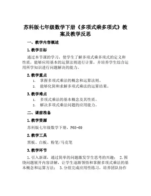 苏科版七年级数学下册《多项式乘多项式》教案及教学反思