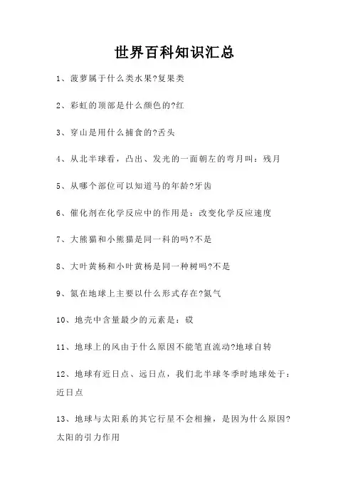 世界百科知识汇总