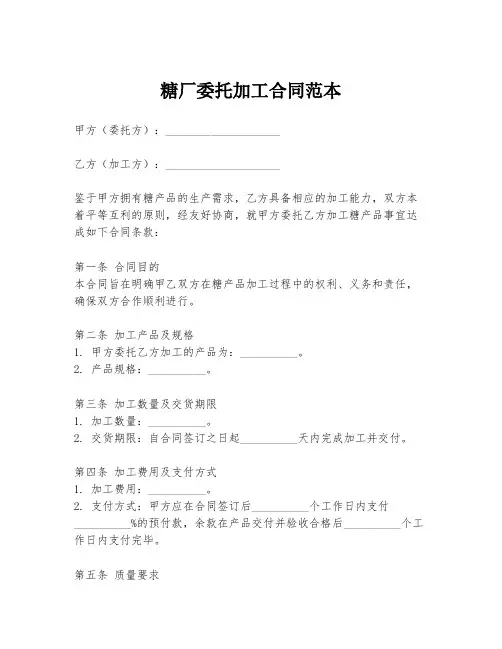 糖厂委托加工合同范本