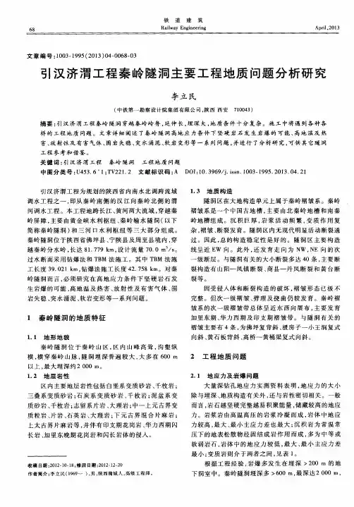 引汉济渭工程秦岭隧洞主要工程地质问题分析研究