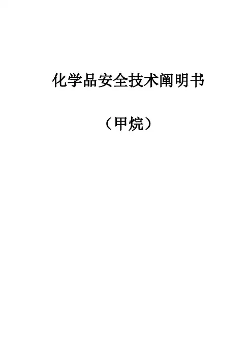 甲烷安全技术说明书样本
