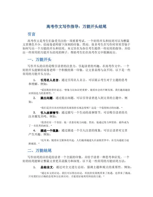 高考作文写作指导：万能开头结尾