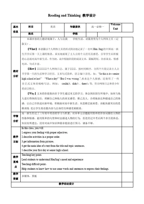 【教案】Welcome+UnitReading+and+Thinking必修第一册(人教版2019)