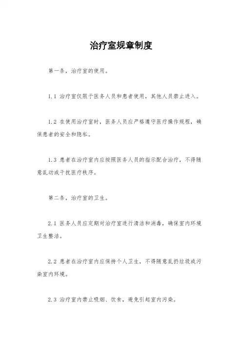 治疗室规章制度