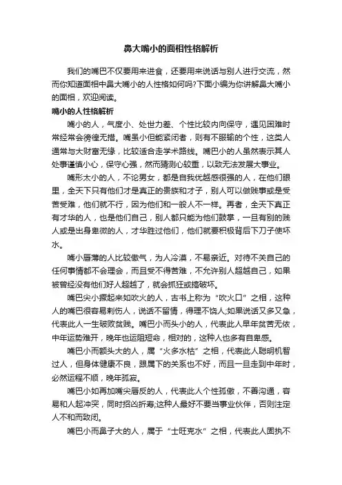 鼻大嘴小的面相性格解析