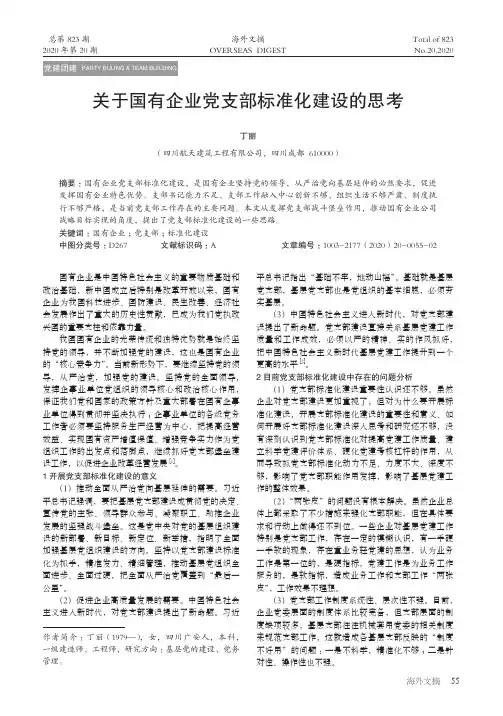 关于国有企业党支部标准化建设的思考