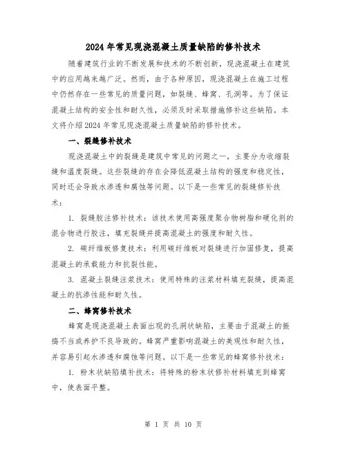 2024年常见现浇混凝土质量缺陷的修补技术(3篇)