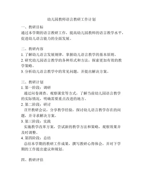 幼儿园教师语言教研工作计划