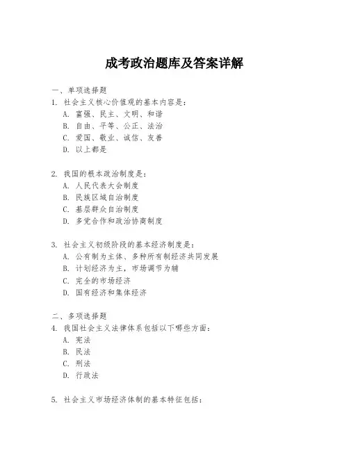 成考政治题库及答案详解