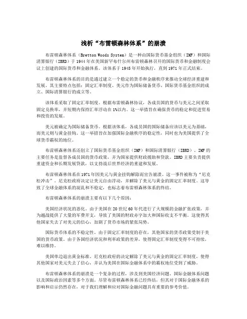 浅析“布雷顿森林体系”的崩溃