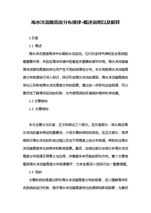 海水洋流随高度分布规律-概述说明以及解释