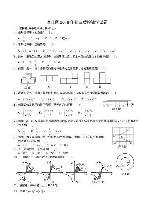 福建省泉州市洛江区2018年中考质量检查数学试题及答案(PDF版)