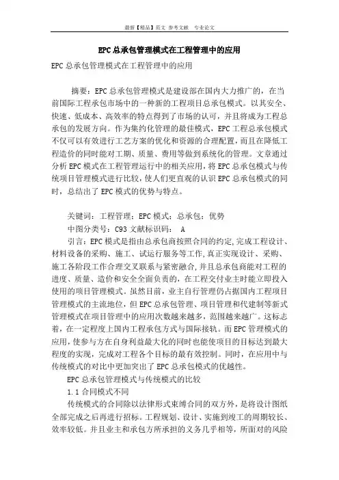 epc总承包管理模式在工程管理中的应用