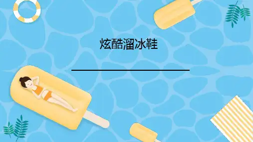 8-9岁幼儿园小学美术PPT课件教案教程创意幼教手工《炫酷溜冰鞋》