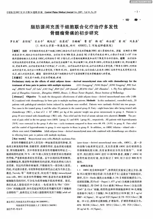 脂肪源间充质干细胞联合化疗治疗多发性骨髓瘤骨痛的初步研究