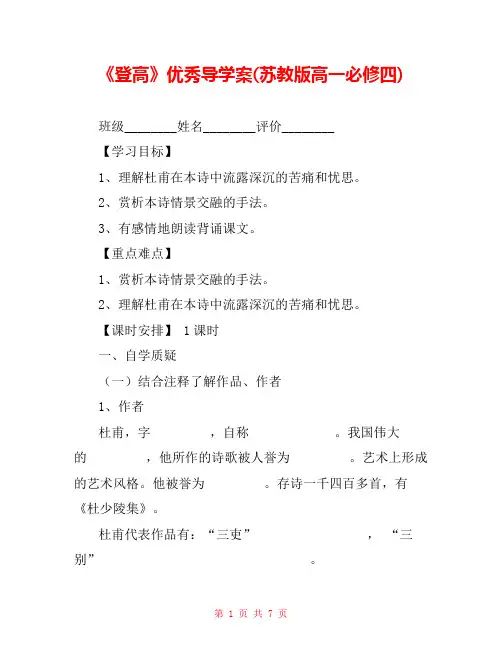 《登高》优秀导学案(苏教版高一必修四) 
