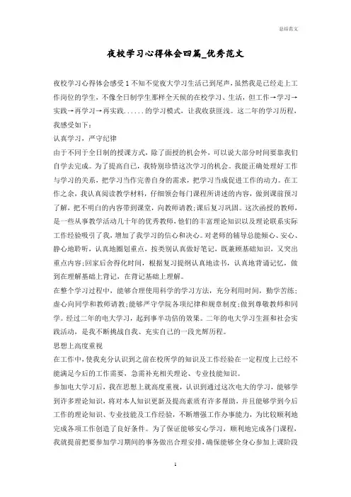夜校学习心得体会四篇_优秀范文