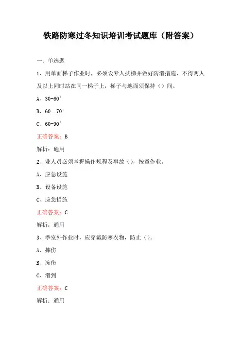 铁路防寒过冬知识培训考试题库(附答案)