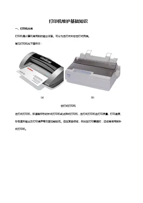 打印机维护基础知识