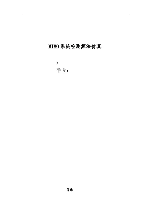 MIMO系统检测算法仿真