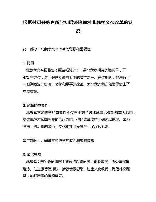 根据材料并结合所学知识谈谈你对北魏孝文帝改革的认识