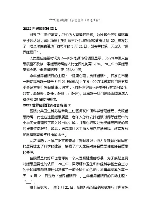 2022世界睡眠日活动总结（精选5篇）