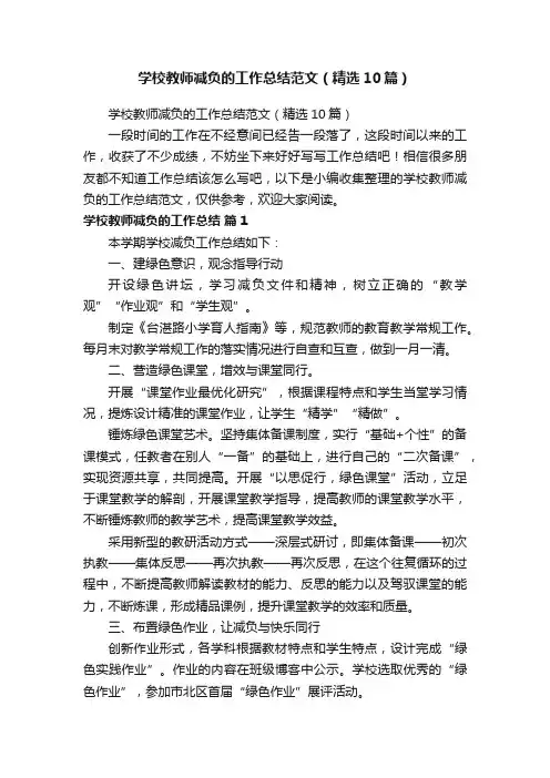 学校教师减负的工作总结范文（精选10篇）