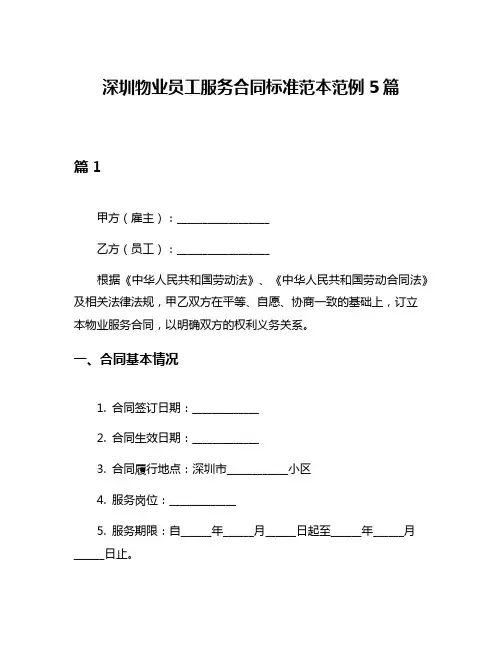深圳物业员工服务合同标准范本范例5篇