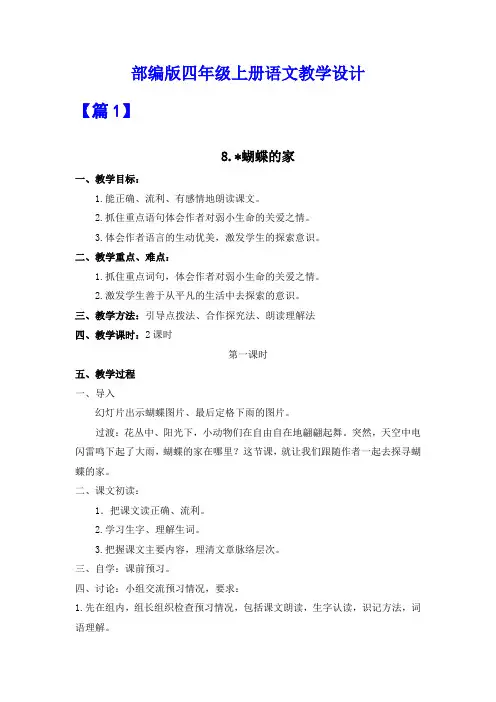 部编版四年级上册语文《蝴蝶的家》教案教学设计【2篇】