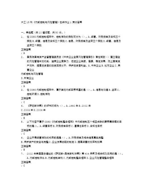 大工秋《内部控制与风险管理》在线作业满分答案