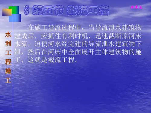 第五节 截流工程——工程施工课件PPT
