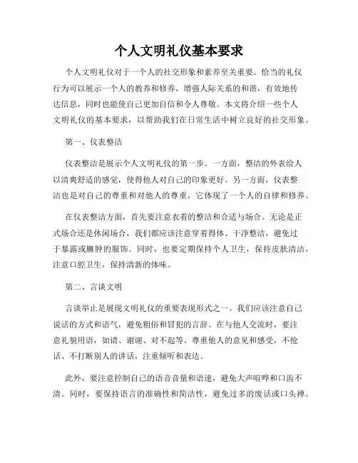 个人文明礼仪基本要求