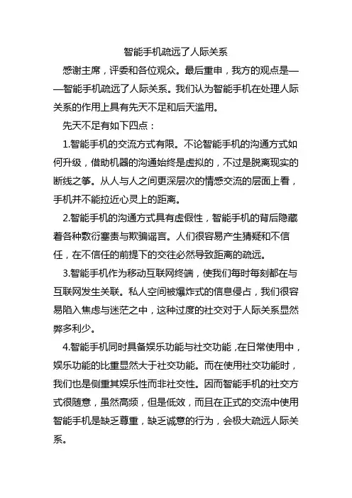 智能手机疏远了人际关系-四辩稿